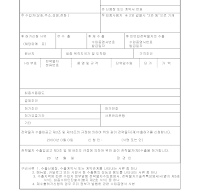 전략물자(재)수출허가서 전략물자(재)수출허가서